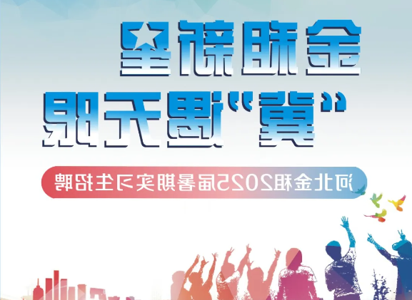 澳门所有线上游戏网址2025届暑期实习生招聘 | 澳门拉斯维加斯线上游戏新星 “冀”遇无限